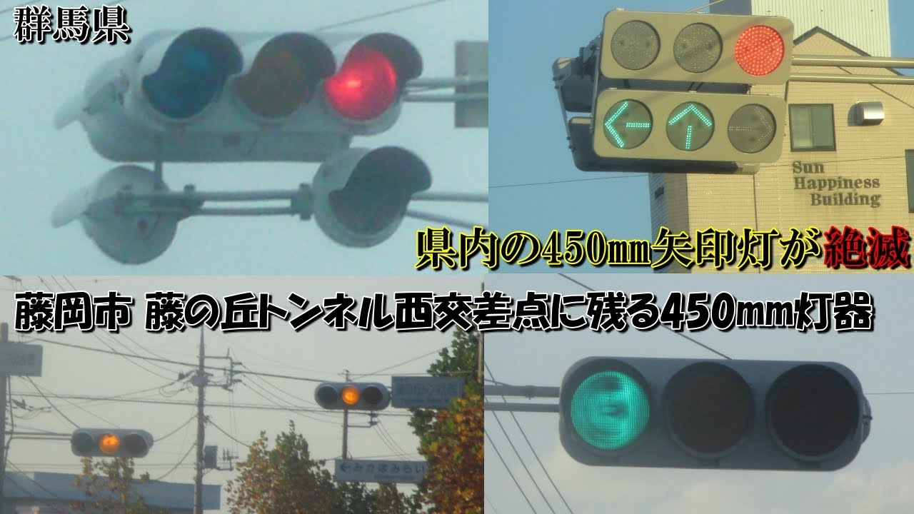 信号機撮影#539】群馬県 県内の450mm矢印灯が絶滅 - YouTube