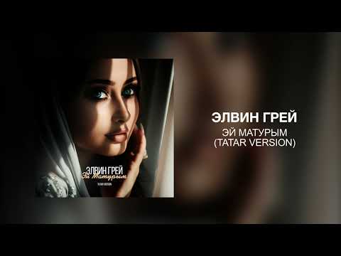 Элвин Грей - Эй матурым (Tatar version)