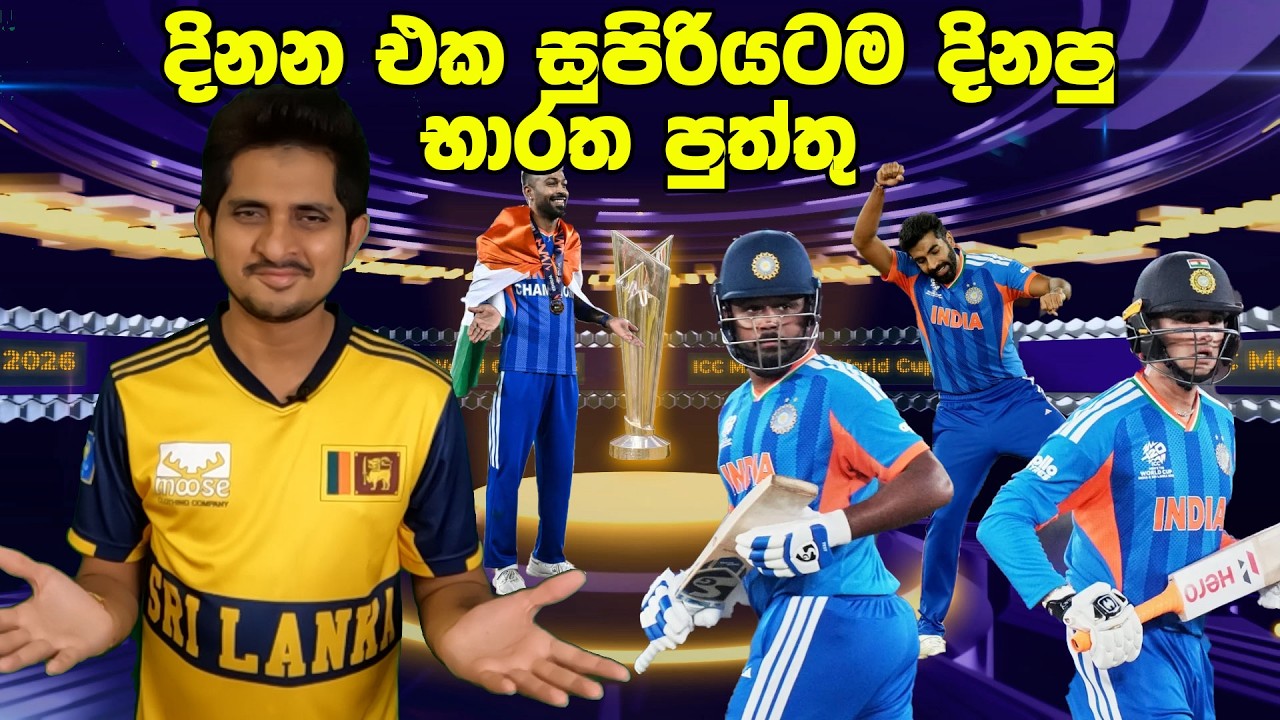 පසු දැක්ම- Script එක හරියටම Follow කරපු ඉන්දියාව ගහපු සුපිරි Game එක!|IND v NZ ,T20I WC 2026 - Final