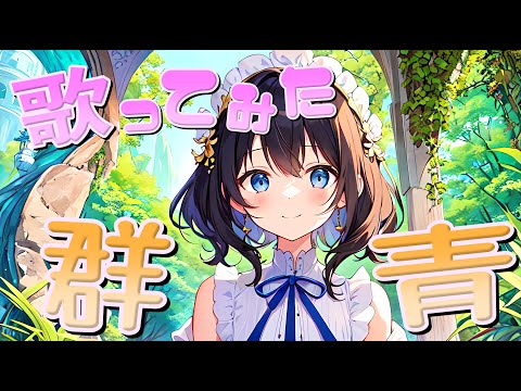 【MV】群青/YOASOBI【AIが歌ってみた】