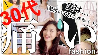 【NGアイテム】意外に気付いてないかも！痛いアラサーファッション5選！