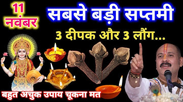11 नवम्बर मंगलवार सप्तमी तिथि को 3 दीपक और 3 लौंग वाला उपाय जरूर करे| pandit mishra ji