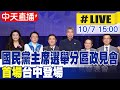 國民黨主席選舉及政見會