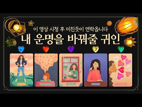 [타로] 🍀행운을 가져다줄, 운명을 바꿔줄 귀인ㅣ귀인을 알아보는 방법👀 (feat. 귀인(貴人)을 만나기 전 3가지 징조😳 이 영상 시청 후 미친듯이 연락옵니다)