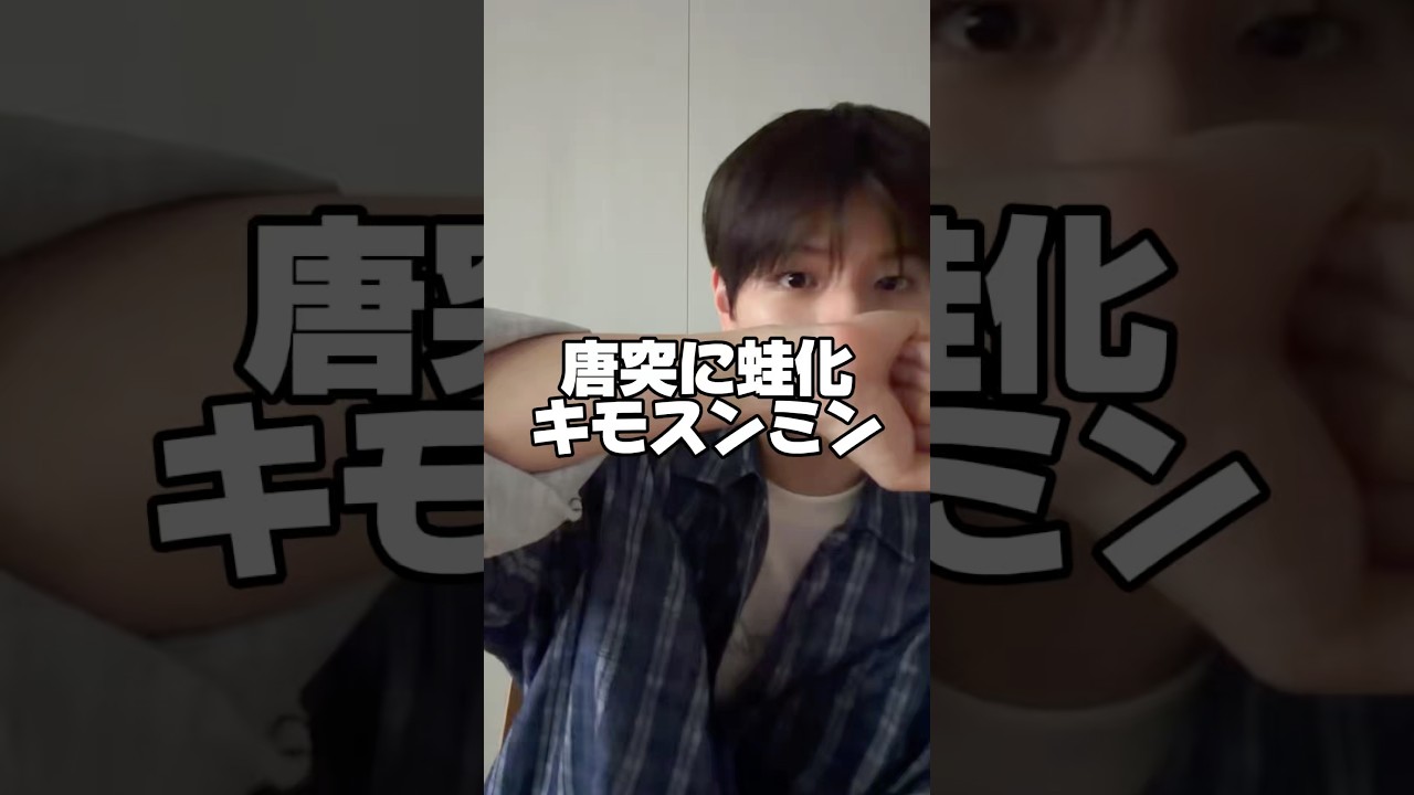 キムスンミンがキモスンミンになりかけた日 #straykids #seungmin #skz #shorts #shortsbeta