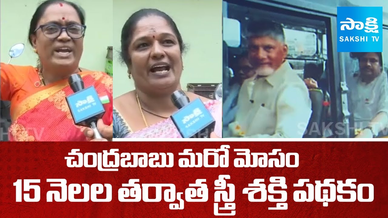Chandrababu Govt Fraud With Stree Shakti Scheme After 15 Months | Free Bus | 