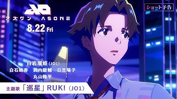 『アズワン／AS ONE』ショート予告編 8.22 FRI 主題歌: RUKI（JO1）「巡星」