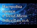 Настройка прокси в Officescan 10.6