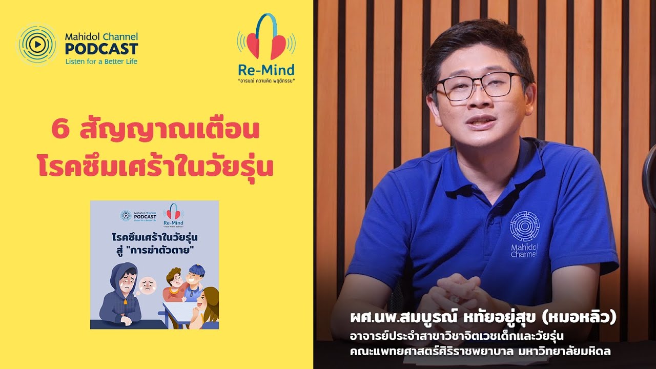 6 สัญญาณเตือนโรคซึมเศร้าในวัยรุ่น | Highlight Re-Mind EP.14