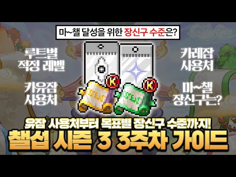 앞으로 장신구는 어떤 수준으로? 챌섭 시즌 3 3주차 성장 가이드!【메이플】