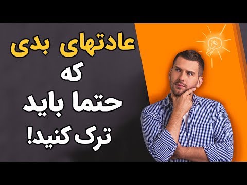 10 عادت بد که باید از برنامه روزانتون حذف کنید !