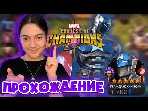 Выпал 5-тизвездный боец Гражданский воин в Marvel Contest of Champions I прохождение
