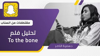 د. سمية الناصر| To The Bone