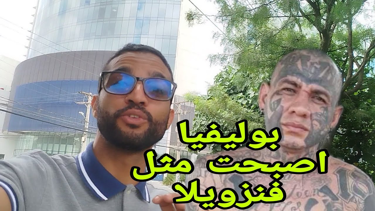 بوليفيا اصبح مثل فنزويلا  و كوبا  بدات الح*رب  العصابات   و انقلاب العسكري