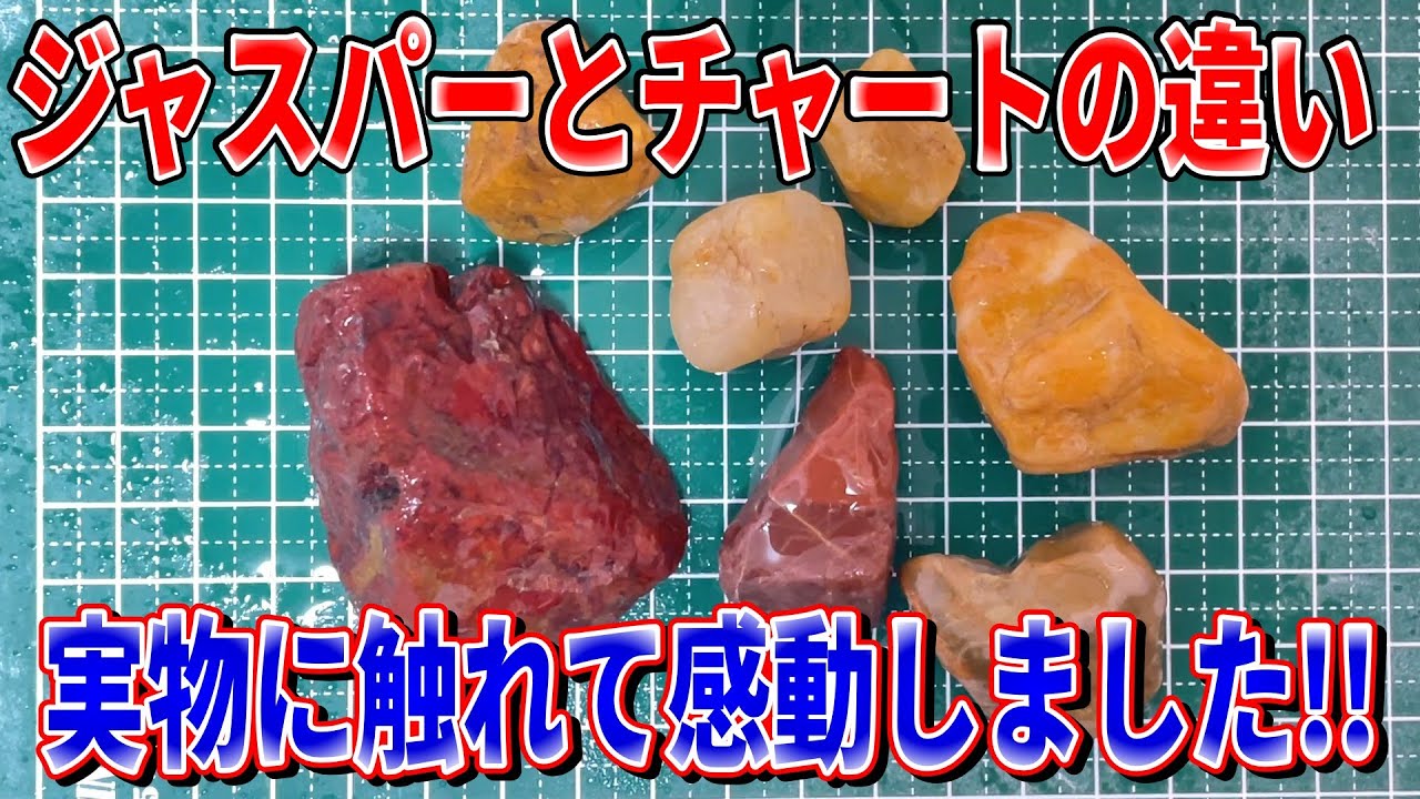 自然の手触り】ジャスパーとチャートの違い。実物に触れてようやく