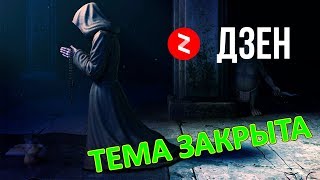 Яндекс Дзен, ВСЕ стало понятно – ТЕМА ЗАКРЫТА! Яндекс Дзен, ВСЕ стало понятно – ТЕМА ЗАКРЫТА!