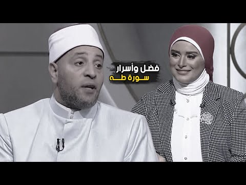 معجزات واسرار سورة طه لها فضل عظيم الشيخ رمضان عبد الرازق 