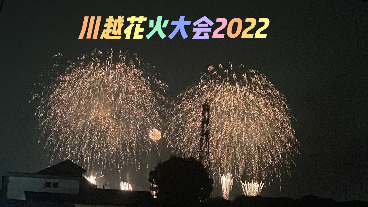 川越花火大会初めて見に行きました Youtube
