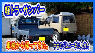 軽トラ・サンバー・車検から帰ってきたプラス・中古のジムニー手に入れた。