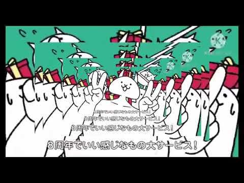 にゃんこ大戦争8周年cmをさらに重ねてみただけ