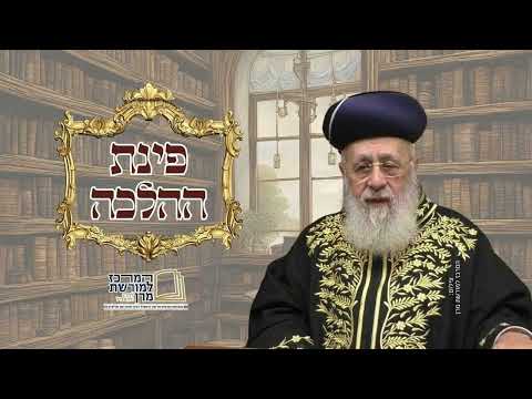 בעקבות המלחמה האם מותר לערוך נישואין בימי בין המצרים פינת ההלכה הראש ל הרב יצחק יוסף שליט א 