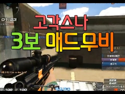 [서든어택]고각스나 매드무비 3탄 sudden attack