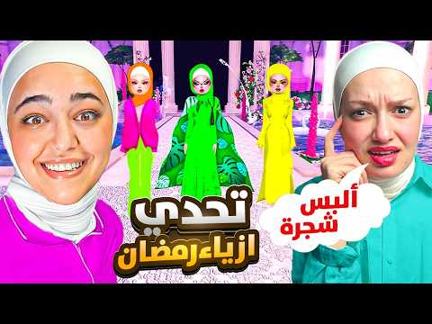 تحدي ملابس الرمضانيه : لازم البس الي بتطلبو مني ريما (رحت على الصلاه بفسفوري) 🥲