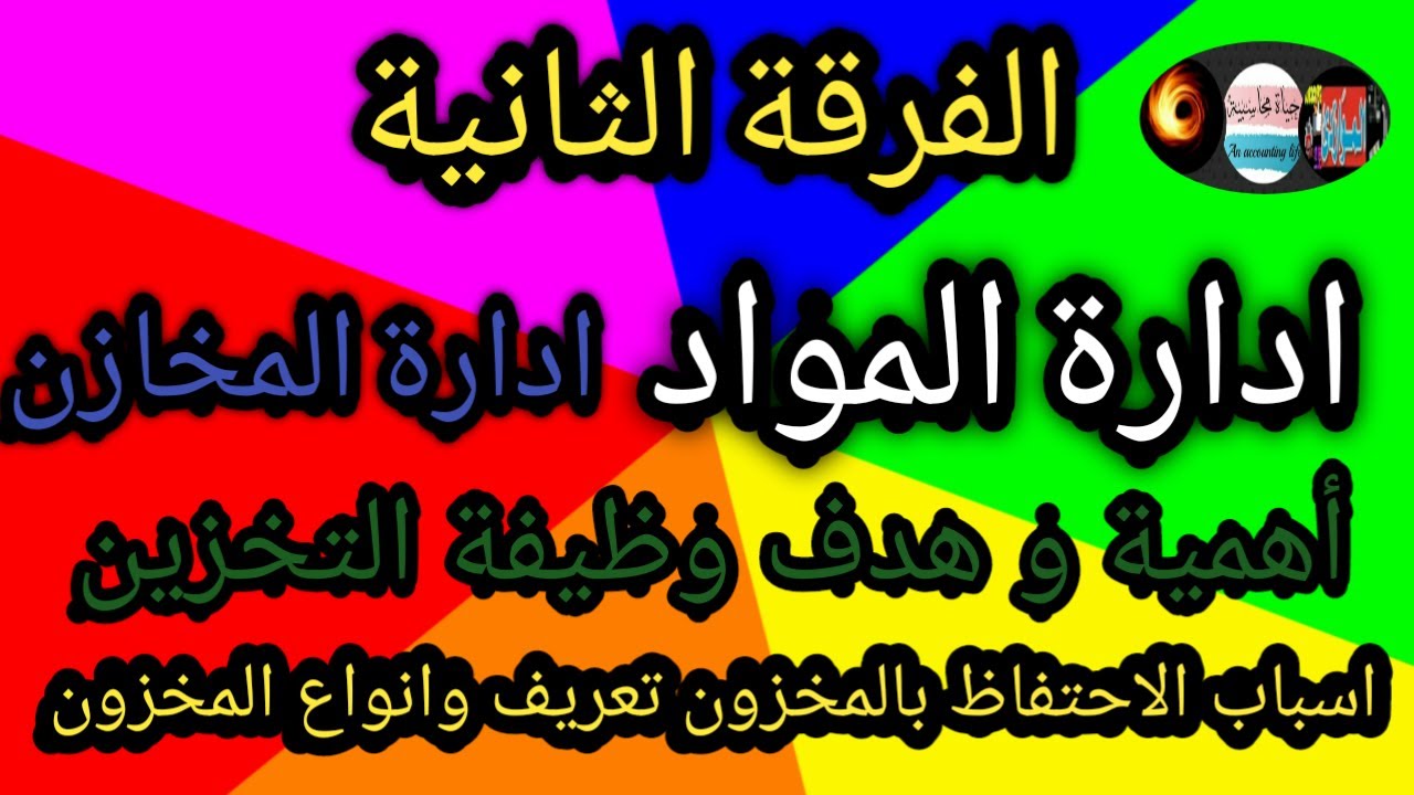 ادارة الموارد&الفرقة الثانية&ادارة المخازن*اهمية وهدف وظيفة التخزين*تعريف المخزون*نظام إدارة المخازن