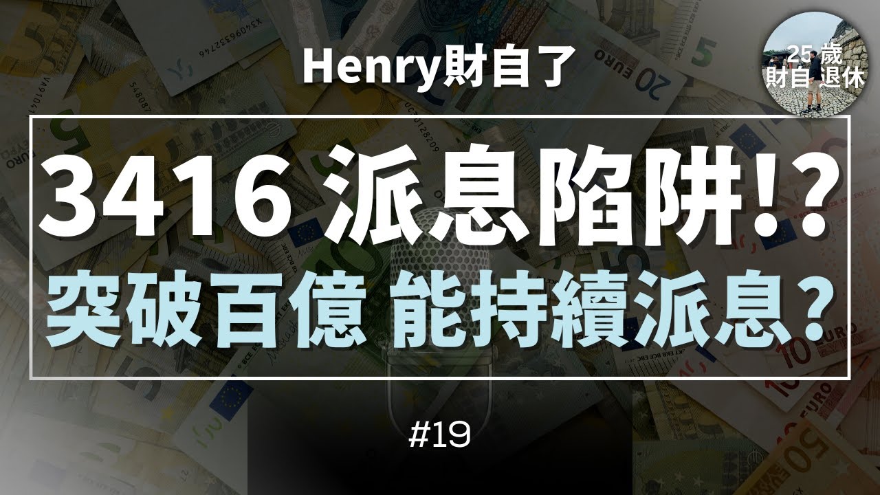 【3416 年派16厘適合長期持有嗎? 深掘後你還敢持有?】突破百億能持續派息嗎 回測指數1986年至今表現 －EP19 #25歲財自