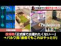 【出遅れ注意!!】正式版リリースまでに絶対にやっておくべきこと8選!【ゆっくり解説】