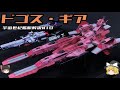 【機動戦士Zガンダム】ドゴス・ギア級大型戦艦解説【ゆっくり解説】