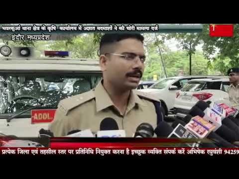 भवरकुआं थाना क्षेत्र के कृषि कार्यालय में अज्ञात बदमाशों ने की चोरी मामला दर्ज