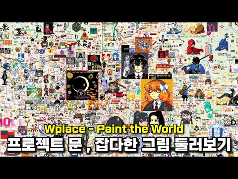 Wplace 에서 프로젝트 문 그림과 잡다한 그림 둘러보기