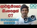 Sinhala Arduino Tutorial 07 - Ultrasonic Sensor , Serial Monitor