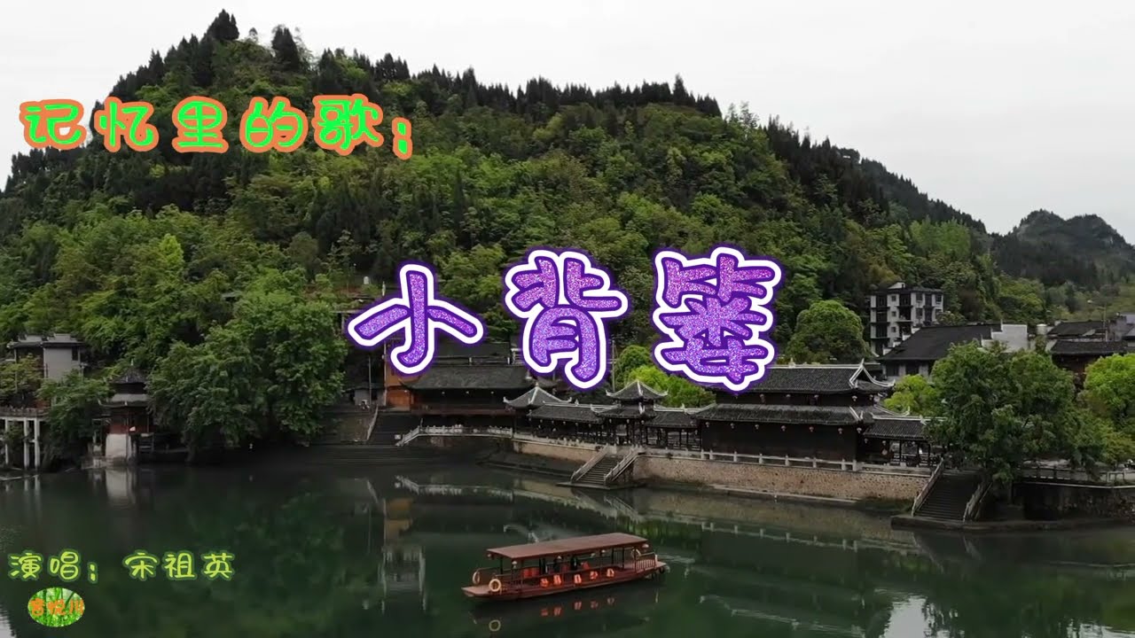 小背篓 - 记忆里的歌。演唱：宋祖英