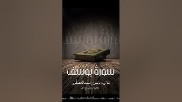 سورة يوسف || ناصر العصفور