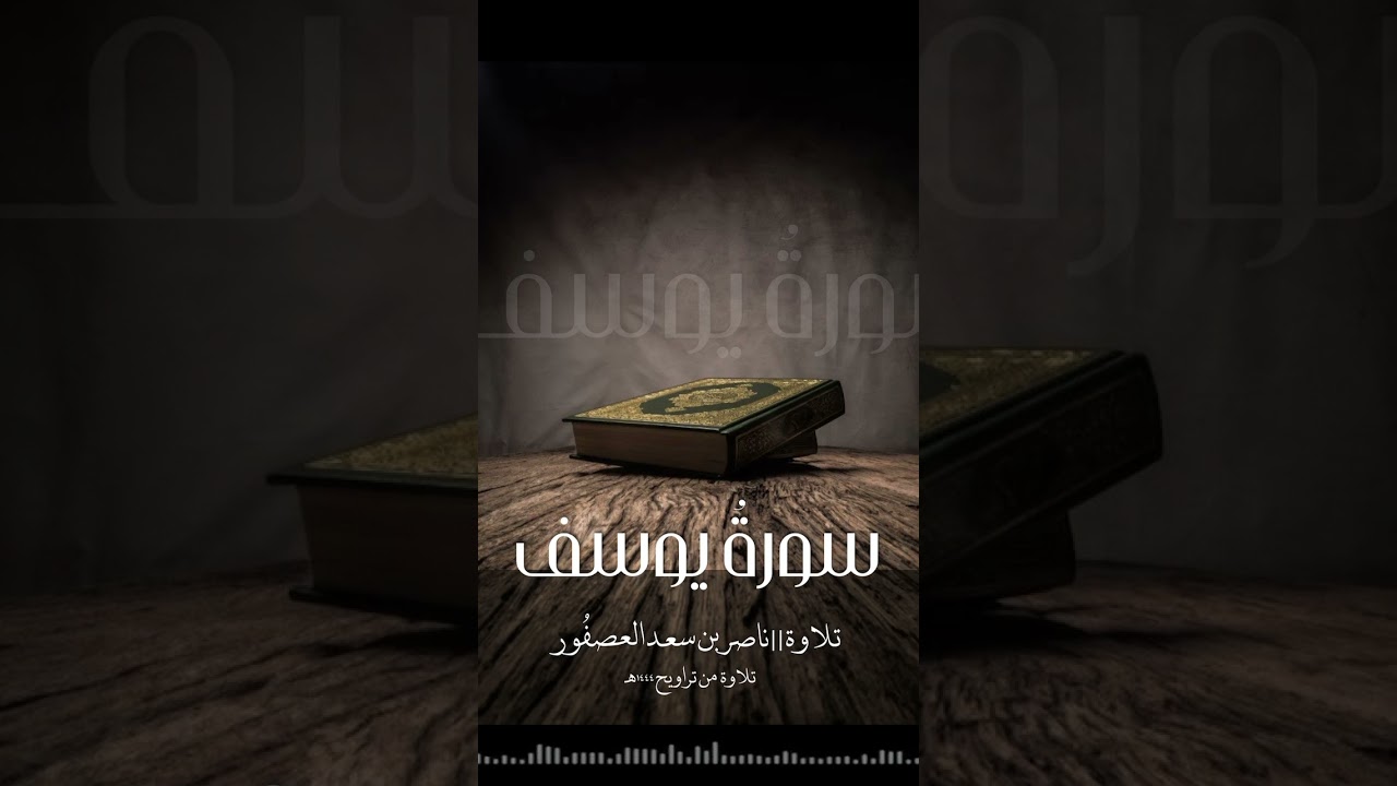 سورة يوسف || ناصر العصفور