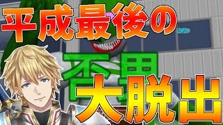 【否男】平成最後の血祭が始まる!!恐怖の家から英雄脱出します!!【にじさんじ】