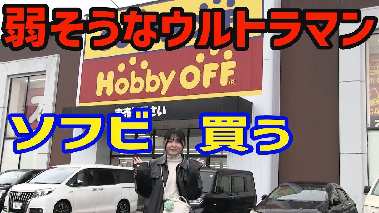 弱そうなウルトラマンソフビを買いに行く ホビーオフ新潟河渡店 新潟県[じじいとまごのソフビ話し]