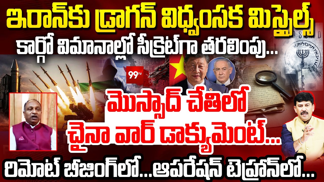 మొస్సాద్ చేతిలో చైనా వార్ డాక్యుమెంట్ ? | Mossad Uncovers China Secret Missile Shipments to Iran ?