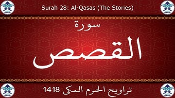 تراويح الحرم المكي 1418 - سورة القصص