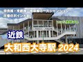 【近鉄】大和西大寺駅 2024　120％満喫する　奈良線・京都線・橿原線の一大ジャンクション　圧巻のポイント数