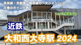 【近鉄】大和西大寺駅 2024　120％満喫する　奈良線・京都線・橿原線の一大ジャンクション　圧巻のポイント数