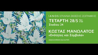 Εγκαίνια Έκθεσης | Κώστας Μανωλάτος | «Ενότητες και Σύμβολα» | IANOS