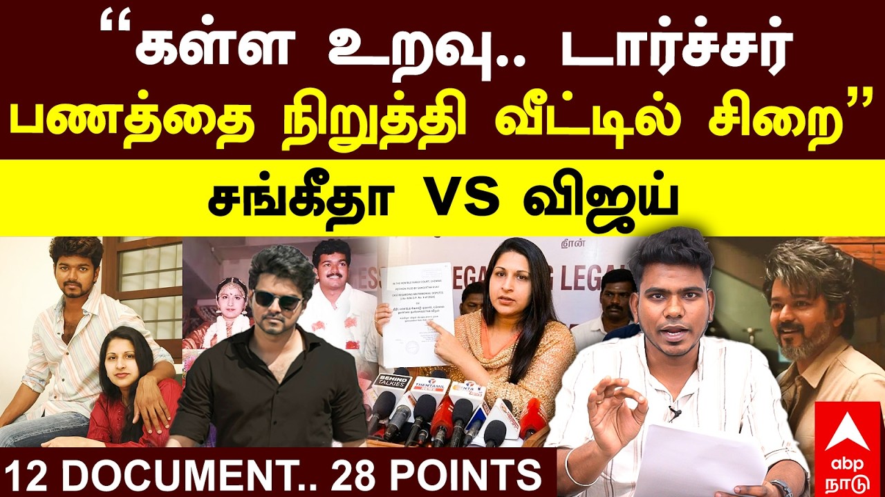 Vijay Sangeetha divorce | ”கள்ள உறவு.. டார்ச்சர்! பணத்தை நிறுத்தி வீட்டில் சிறை