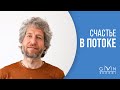 Как жить в потоке? Михаил Стасюков