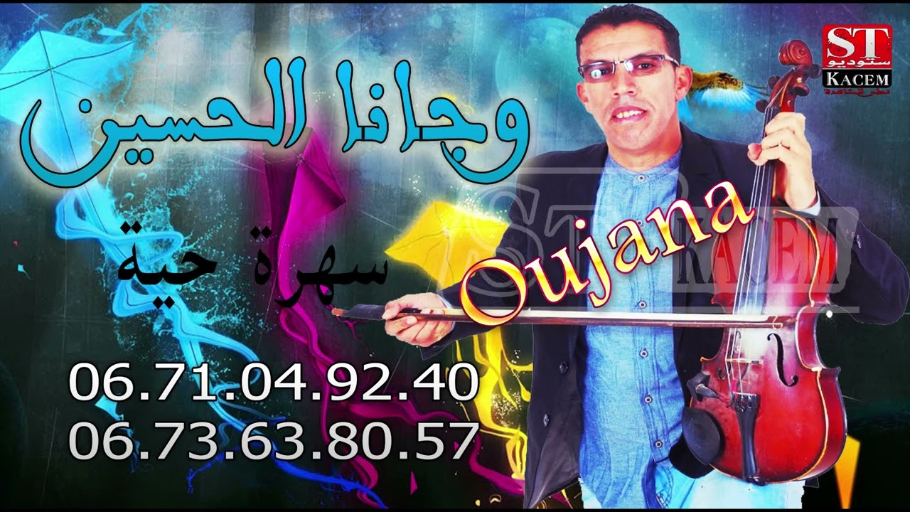Oujana Elhoussaine & Aziz lz3r 2022 سهرة حية للفنان وجانا الحسين و الفنان عزيز لزعر