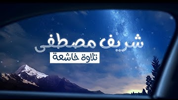 ‏يتعافى المرء بصوت القرآن 😴❤️ تلاوة خيالية من سورة الفرقان _ القارئ شريف مصطفى 💙🎧| Sherif Mustafa