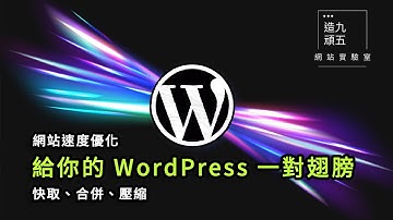 WordPress 網站速度優化三外掛：快取、合併、壓縮！通通不用錢