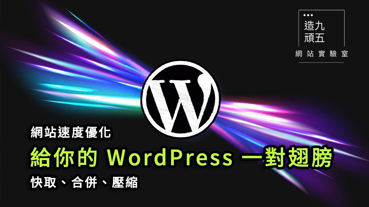 WordPress 網站速度優化三外掛：快取、合併、壓縮！通通不用錢